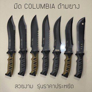 มีดเดินป่า COLUMBIA ด้ามยาง สวยงาม รุ่นราคาประหยัด มีหลายรุ่น