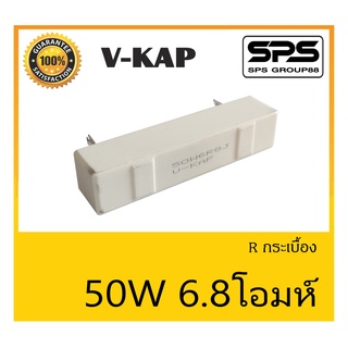 R กระเบื้อง R 50 วัตต์ 6.8 โอห์ม ยี่ห้อ V-KAP สินค้าพร้อมส่ง ส่งไวววววว