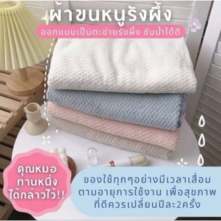 ผ้าขนหนู ผ้าเช็ดตัว รุ่นรังผึ้ง 70×140ซม.