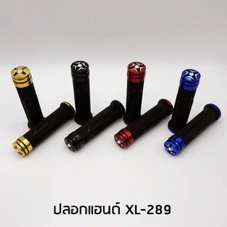 ปลอกแฮนด์ XL-289 ราคา180 งานสวย