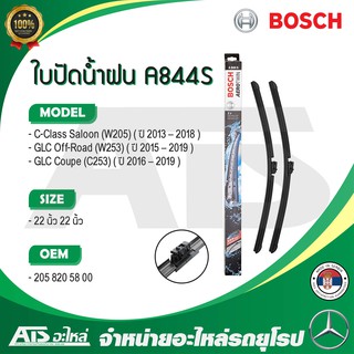 BENZ ใบปัดน้ำฝน BOSCH A844S (3 397 009 844) รุ่น C-class ( W205 ) GLC ( X253 W253 ) ขนาด 22”-22. l VF921