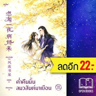 ค่ำคืนนั้นลมวสันต์มาเยือน 1-3 (3เล่มจบ) &amp;VBOX | อรุณ เฟิงหลิวซูไต (Feng Liu Shu Dai)