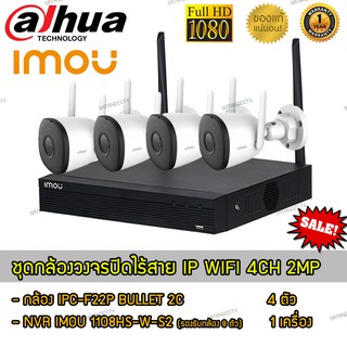 IMOU ชุดกล้องวงจรปิดไร้สาย 8ช่อง กล้องรุ่น bullet 2C/ 2MP(จำนวน4ตัว) Wifi ติดได้ทั้งภายใน-นอก