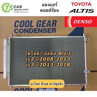 Denso แผงแอร์ โตโยต้า อัลติส Altis ปี2008-2018 รุ่น2-3 ใช้ด้วยกัน (CoolGear 3340) Toyota Altis รังผึ้งแอร์ คอยล์ร้อน