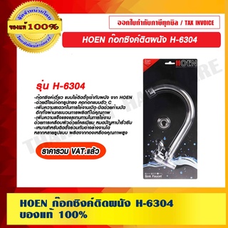 HOEN ก๊อกซิงค์ติดผนัง H-6304 ของแท้ 100% ราคารวม VAT แล้ว