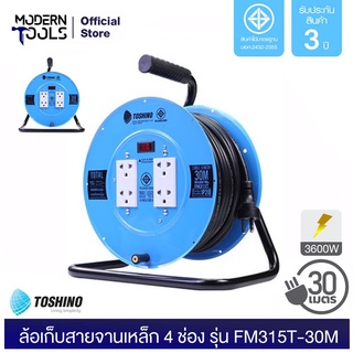 TOSHINO FM315T-30M ล้อเก็บสายจานเหล็ก 4 ช่อง สาย 3x1.5 ยาว 30 เมตร (3600W) | MODERNTOOLS OFFICIAL