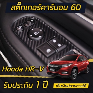 สติกเกอร์เคฟล่าร์ ติดครอบ ปุ่มกระจก Honda HR-V [2017-2020]