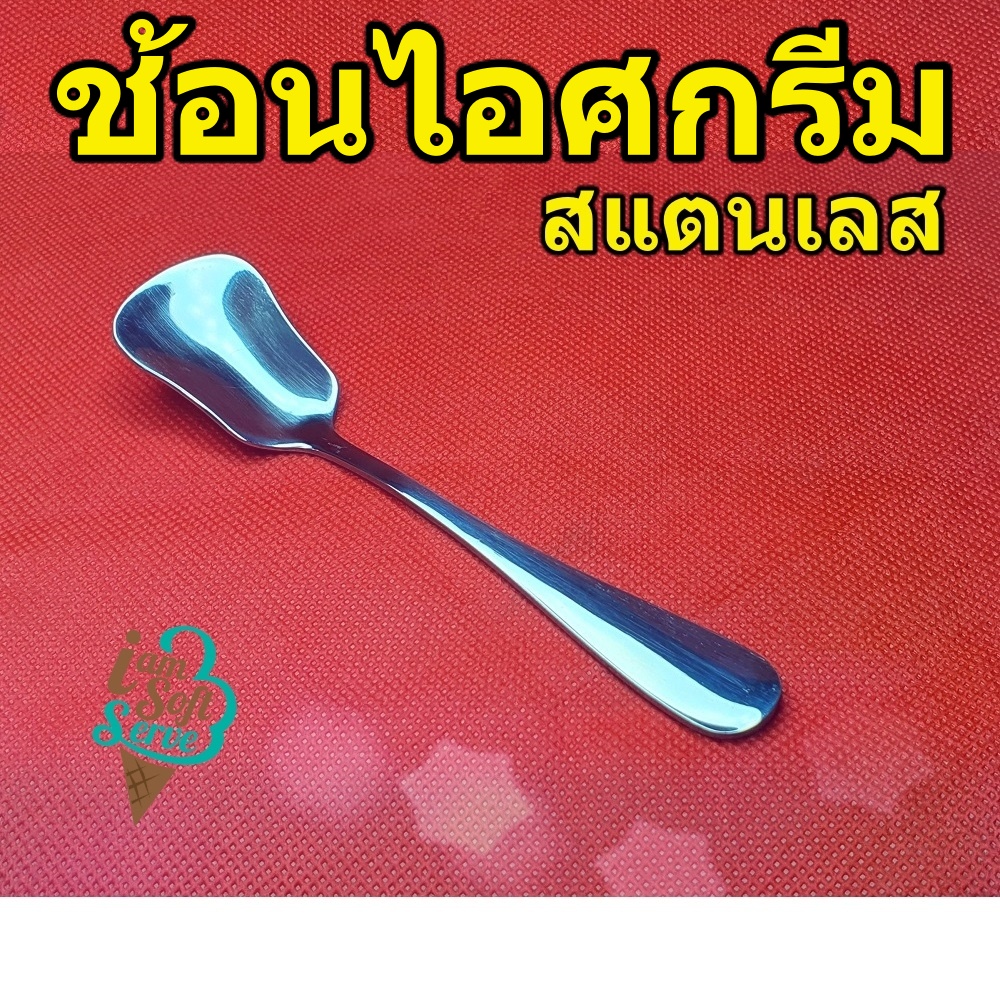 ช้อนตักไอศครีมสแตนเลส แท้ ถูกและดี ราคาประหยัด