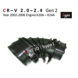 ท่ออากาศ ท่อกรองอากาศ ซีอาร์วี CRV 2.0-2.4 Gen 2 ปี 2002-2006