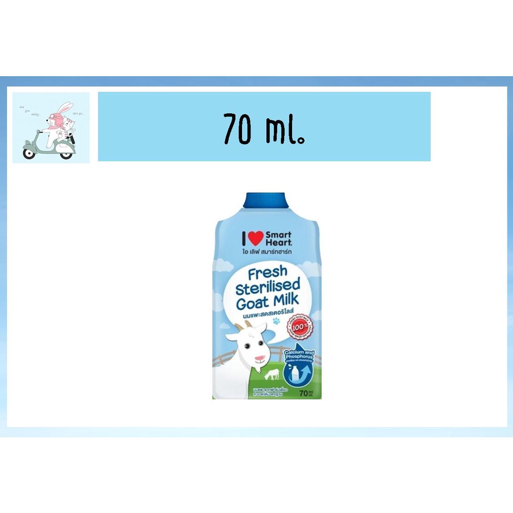 Smartheart ไอ เลิฟ สมาร์ทฮาร์ท นมแพะ ขนาด70ml. (ยกโหล12ซอง)