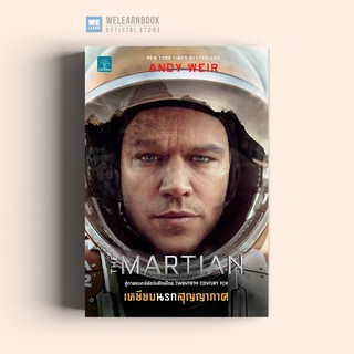 เหยียบนรกสุญญากาศ [ ปกภาพยนตร์ ] (The Martian)  Andy Weir น้ำพุสำนักพิมพ์