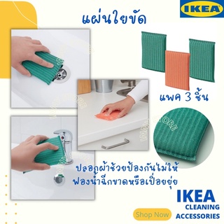 IKEA-แผ่นใยขัด แผ่นใยขัดซิงค์ แผ่นใยขัดห้องน้ำ แผ่นใยขัดอ่างล้างหน้า แผ่นใยขัดอเนกประสงค์