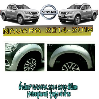 คิ้วล้อ9" นิสสัน นาวารา Nissan Navara 2014-2019 มีน็อต (4ประตู/แคป) รุ่นสูง ดำด้าน