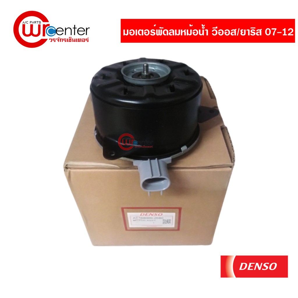 DENSO มอเตอร์พัดลม หม้อน้ำ TOYOTA VIOS / YARIS ปี 2007-2012 โตโยต้า วีออส ยาริส / 168000-26804W
