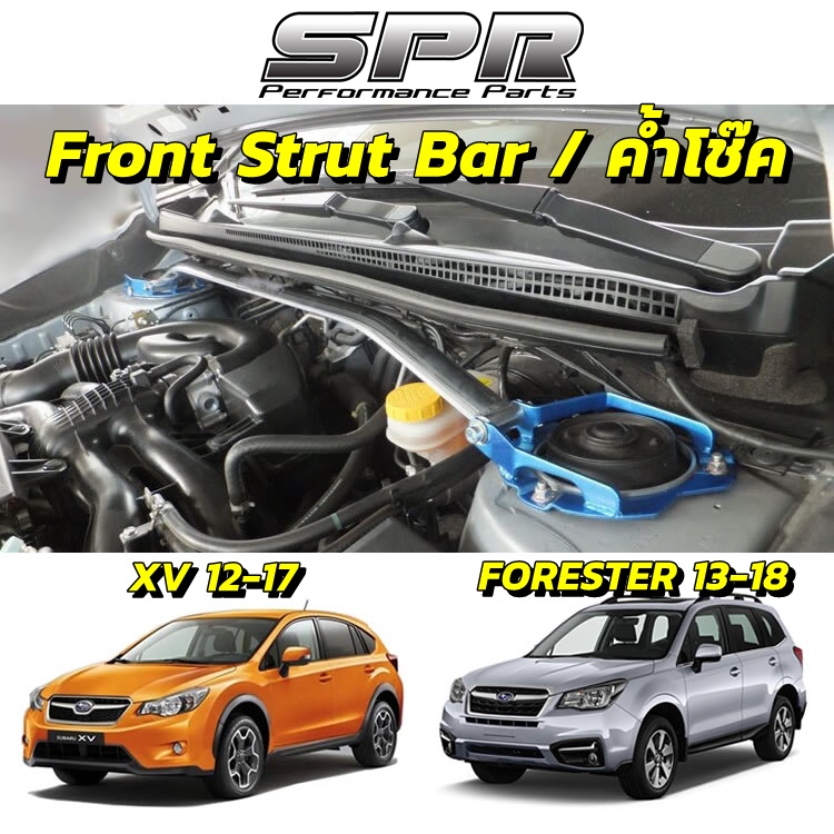 SPR ค้ำโช๊ค SUBARU XV (GP) ปี 12-17 , FORESTER (SJ) ปี 13-18 ของแท้ ค้ำโช็ค ค้ำตัวถัง ตรงรุ่น ติดตั้