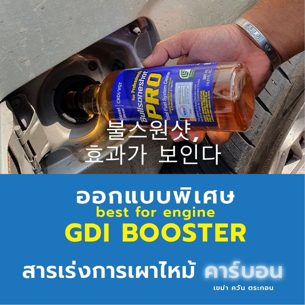 Bullsoneshot Pro ดีเซล น้ำยาล้างหัวฉีด ดีเซล เกาหลี หัวเชือ ขจัดคราบ หัวเชื้อดีเซลDiesel thumbnail 8