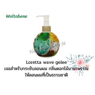 💢Moltobene loretta wave gelee 250ml.โลเร็ตต้า เวฟ เจลลี่ เจลสำหรับบำรุงผมดัด หรือผมหยิกหยักศกที่มีความเป็นธรรมชาติ