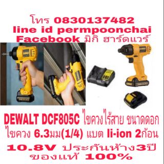 DEWALT DCF805C ไขควงไร้สาย ขนาดดอก6.3มม(1/4) 10.8V แบตli-ion 2ก้อน  ประกันห้าง 3ปี ของแท้100%