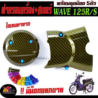 ชุดครอบเครื่องครอบสเตอร์ ลายเคฟล่าสีทอง รุุ่น WAVE 125/R/S ( พร้อมน็อต มิเนียม 5 ตัว มีน็อตแยกขายพร้อมใช้งาน)