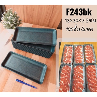 (F243BK)ถาดโฟมสีดำ (200ใบ/กล่อง)