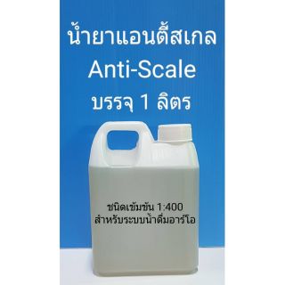 น้ำยาแอนตี้สเกล (Antiscale) แบ่งปลีก 1ลิตร ป้องกันตะกรันเกาะไส้เมมเบรนในระบบผลิตน้้ำอาร์โอ ชนิดเข้มข้น