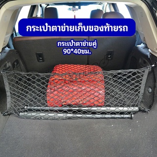 HotMind ตาข่ายเก็บของท้ายรถ กระเป๋าเก็บของท้ายรถ car storage bag