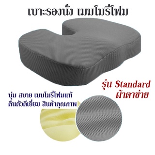 เบาะรองนั่ง ที่รองนั่ง เบาะ Memory Foam เพื่อสุขภาพ รุ่น Standard - ผ้าตาข่าย