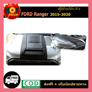 สกู๊ปหลอกฝากระโปรงหน้า (V.4) ดำด้าน Ford Ranger 2018-2020