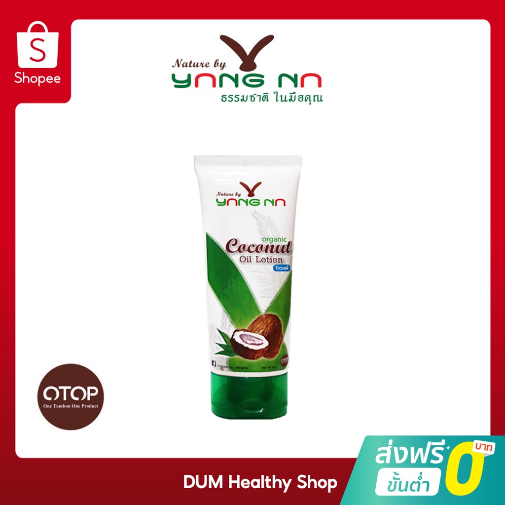 ยางนา Nature By Yangna โลชั่นน้ำมันมะพร้าวสกัดเย็น 90 ml.