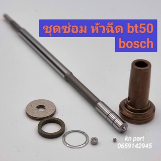 ชุดซ่อมหัวฉีด bt50 ford ranger ตัวแรก ทั้งชุด ก้านร่ม MAZDA BT50 ชุดซ่อมห้วฉีด BOSCH 1 ชุด (ก้านร่ม+ชุดลูกปืน+บ่ารอง+แหว