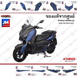 B74(P8)ชุดสี ทั้งคัน, แฟริ่งสีน้ำเงิน เฟรมรถมอเตอร์ไซค์ แท้ศูนย์ YAMAHA XMAX 2019-2021