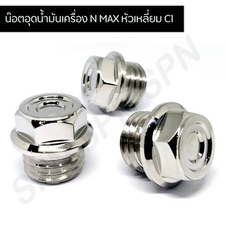 น๊อตอุดน้ำมันเครื่อง N MAX หัวเหลี่ยม C1 น๊อตปิดน้ำมันเครื่อง N MAX