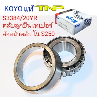 KOYO,S3384/20YR,3384/20,KOYO,ล้อหน้า S250,S250,ล้อหน้าในS250,ล้อหน้าอีซูซุ,ISUZU,ลูกปืนล้อเอส250,3384,3384/21