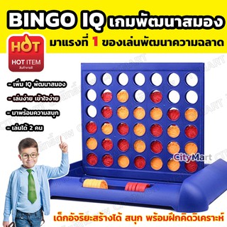 Bingo IQ Smart บิงโก เกมบิงโกพัฒนาสมอง เสริมสร้าง IQ พัฒนาความฉลาดของเด็ก มาแรงที่ 1 ของเล่นเด็ก ของเล่น ของเล่นเด็กชาย