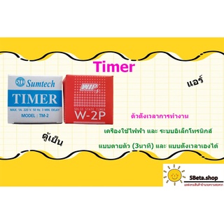 ไทเมอร์ Timer   SumTech TM-2     WIP W-2P ตั้งเวลาหน่วงการทำงานเครื่องใช้ไฟฟ้าและระบบอิเล็กโทรนิกส์