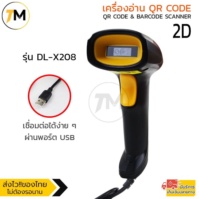 เครื่องอ่าน QRcode + Barcode Scanner  ทั้ง 1D และ 2 D ผ่านสายUSB ใหม่ล่าสุด รวดเร็วและแม่นยํารองรับแ
