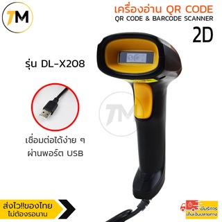 เครื่องอ่าน QRcode + Barcode Scanner  ทั้ง 1D และ 2 D ผ่านสายUSB ใหม่ล่าสุด รวดเร็วและแม่นยํารองรับแรงกระแทก รุ่น DL-X20