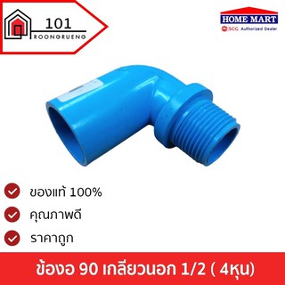 ข้องอ90องศา เกลียวนอก PVC ตราช้าง ขนาด1/2นิ้ว