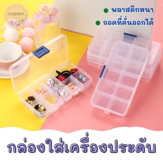 กล่องใส่เครื่องประดับ กล่องสำหรับเก็บเครื่องประดับ กล่องใส่ยา กล่องใส่ต่างหู กล่องอุปกรณ์ทำเล็บ กล่องพลาสติก อเนกประสงค์