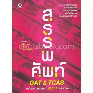 [ศูนย์หนังสือจุฬาฯ]  9786164940109 สรรพศัพท์ GAT &amp; TCAS (พร้อมแนวข้อสอบ VOCAB และเฉลย)