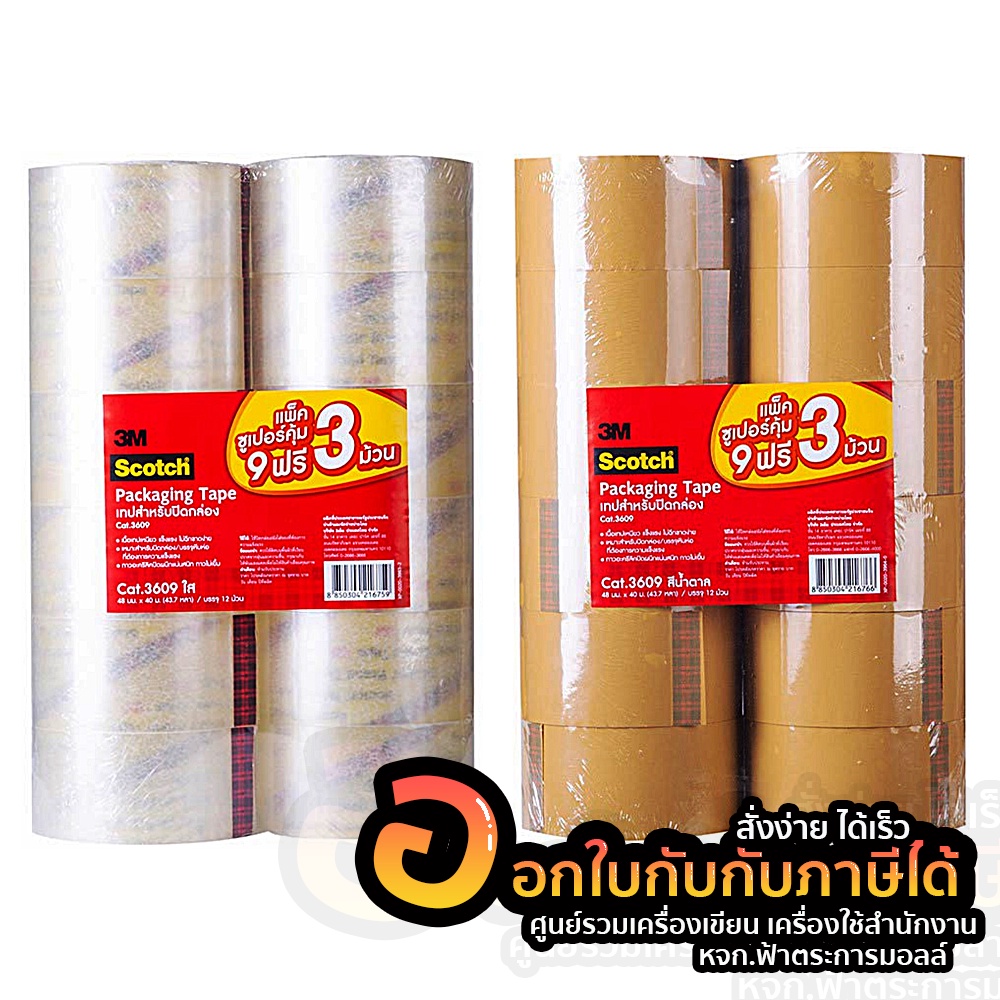 เทปปิดกล่อง 3M Scotch Cat.3609 ของแท้ OPP ขนาด 48mm. x 40m. สีชา สีใส บรรจุ 12ม้วน/แพ็ค จำนวน 1แพ็ค พร้อมส่ง อุบล