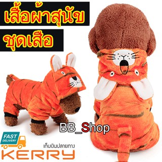 Pet Shop ชุดสุนัขสี่ขา เสื้อสุนัข  เสื้อแมว แฟชั่น ชุดเสือ