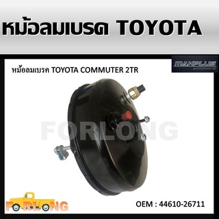 หม้อลมเบรค TOYOTA COMMUTER 2012 2TR , HIACE KDH200 #44610-26711 BRAKE BOOSTER