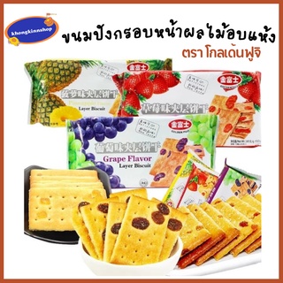 ถูกที่สุด‼️Golden Fuji biscuit ขนมปังกรอบหน้าผลไม้อบแห้ง มี 3 รส สตรอเบอรี่ องุ่น สับปะรด ขนาด140 กรัม หอม กรอบ อร่อย