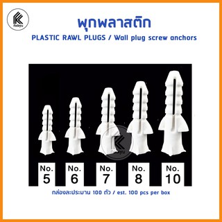 พุกพลาสติก 100ตัว เบอร์# 5 6 7 8 10 PLASTIC RAWL PLUGS wall plug Wall screw anchors M5 M5 M7 M8 M10 ปุ๊กพลาสติก ยึดติด