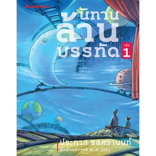 นิทานล้านบรรทัด เล่ม 1 ผู้เขียน : ประภาส ชลศรานนท์ ผู้วาดภาพประกอบ: ชัยพร พานิชรุทติวงศ์