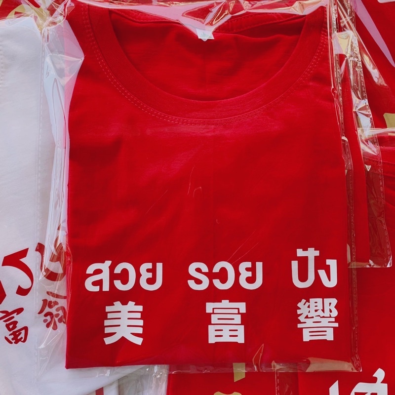 เสื้อยืดคอกลมลาย สวย รวย ปัง 美 富 響 ผ้าคอตตอน นุ่ม ใส่สบาย มีสีแดง/ขาว