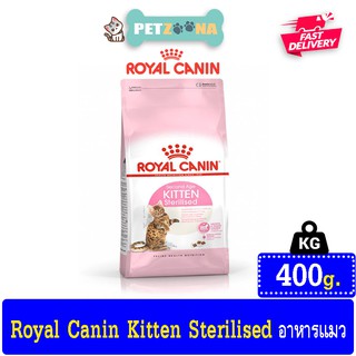 😺😺 ROYAL CANIN KITTEN STERILISED อาหารชนิดเม็ดสำหรับลูกแมวทำหมัน ขนาด 400 g. 😺😺