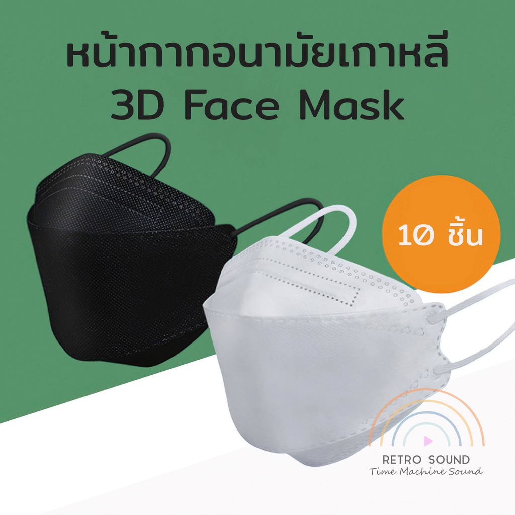 🔥พร้อมส่งในไทย🔥 KF94 แมสเกาหลี หน้ากากอนามัย ทรงเกาหลี 3D Face Mask ผ้าปิดปาก ผ้าปิดจมูก ป้องกันฝุ่น [แพ็ค10ชิ้น]