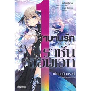 สาบานรักราชันจอมเวท เล่ม 1 (LN)